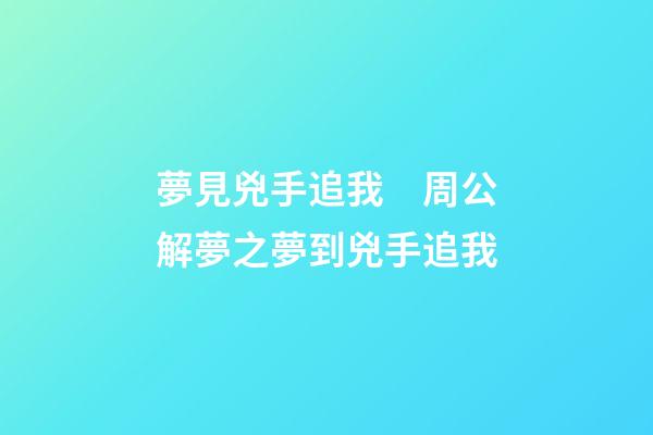夢見兇手追我　周公解夢之夢到兇手追我
